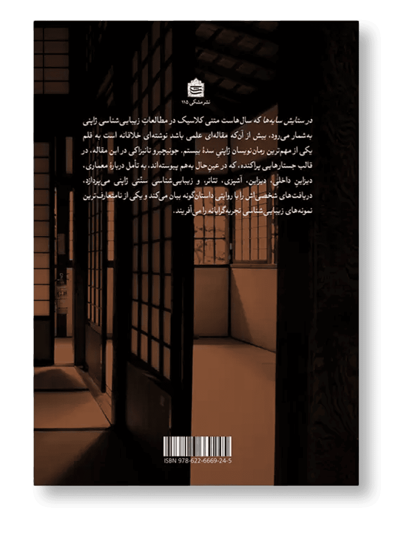 در ستایش سایه ها
